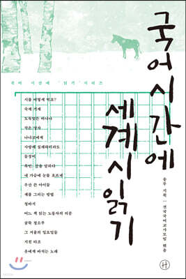 국어시간에 세계시읽기