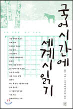 국어시간에 세계시읽기