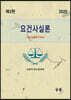 2020 요건사실론 -최신판례 및 기재례-