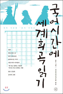 국어시간에 세계희곡읽기