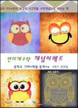 연이개수학 개념이펙트 2학기 전과정