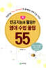 인공지능(AI)을 활용한 영어 수업 꿀팁 55