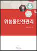 위험물안전관리