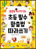 맞춤법 박사가 되는 초등 필수 맞춤법 따라쓰기 기초편