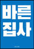 바른 집사