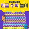 엄마랑 하루한장 한글/수학놀자 (각단계별10권)