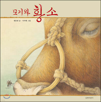 [빅북] 모기와 황소
