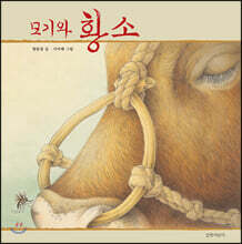 [빅북] 모기와 황소