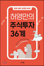 허영만의 주식투자 36계