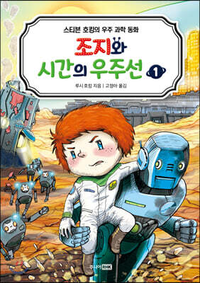 조지와 시간의 우주선 1
