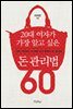 20대 여자가 가장 알고 싶은 돈 관리법60