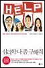 심리학 나 좀 구해줘