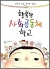 행복한 사회공동체 학교