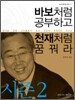 바보처럼 공부하고 천재처럼 꿈꿔라 시즌 2