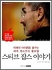 스티브 잡스 이야기