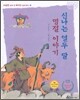 신나는 열두 달 명절 이야기
