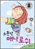 소문난 애나 로쉬