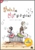 할머니와 친구가 될 순 없나요?
