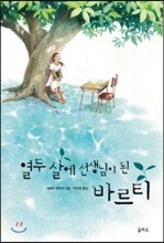열두 살에 선생님이 된 바르티