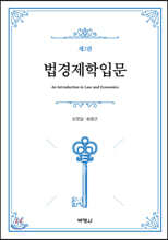 법경제학입문