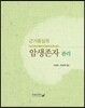 근거중심의 암생존자 관리
