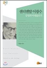 센티멘탈 이광수