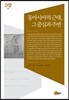 동아시아의 근대, 그 중심과 주변