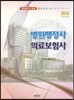 병원행정사 의료보험사