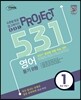 531 프로젝트 영어 듣기 B형 1등급 만들기 (2013년)