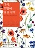 다시, 희망에 말을 걸다