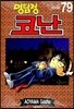명탐정 코난 79