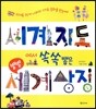 세계지도에서 쏙쏙 뽑은 별별 세계 상징