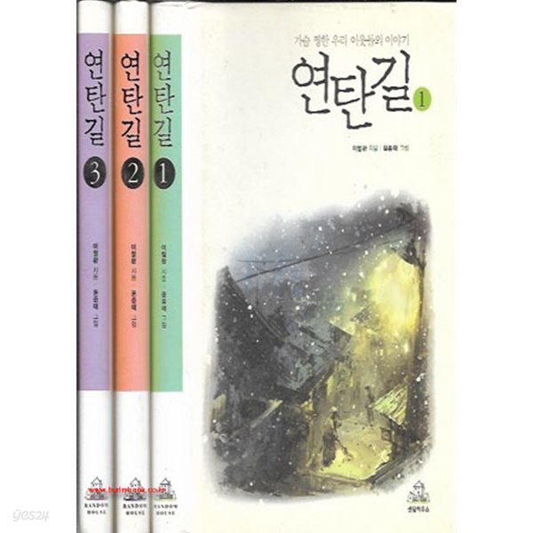 (상급) 가슴찡한우리이웃들의이야기 연탄길 (전3권) (675-4)