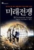 미래전쟁