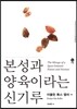 본성과 양육이라는 신기루