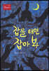 잡을 테면 잡아 봐