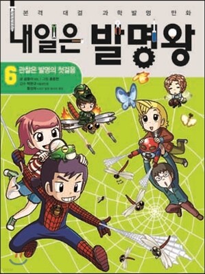 내일은 발명왕 6