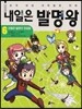 내일은 발명왕 6