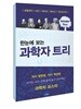 한눈에 보는 과학자 트리