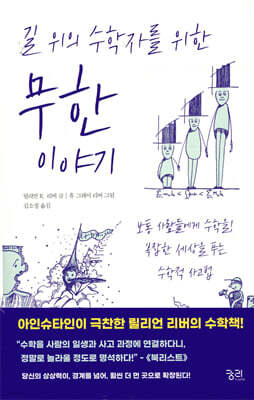 길 위의 수학자를 위한 무한 이야기