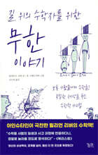 길 위의 수학자를 위한 무한 이야기
