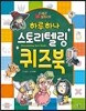 드래곤 플라이트 하루하나 스토리텔링 퀴즈북