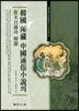 한국소장 중국 통속소설의 판본목록과 해제