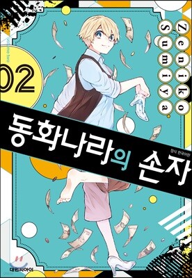 동화나라의 손자 02권