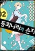 동화나라의 손자 02권