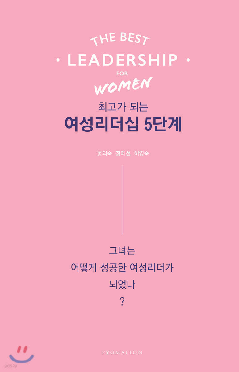 최고가 되는 여성리더십 5단계