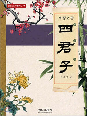 사군자