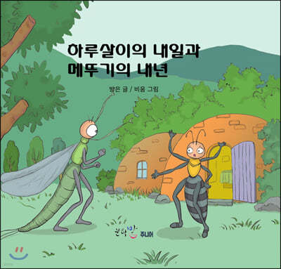 하루살이의 내일과 메뚜기의 내년