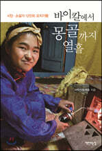 바이칼에서 몽골까지 열흘