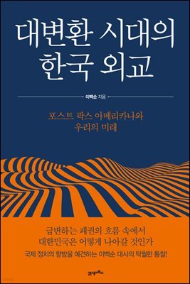 대변환 시대의 한국 외교